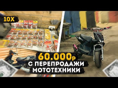 Видео: 10x/Распродали магазин запастей/Перепродажа Питбайка,Рокса и Слайдера.