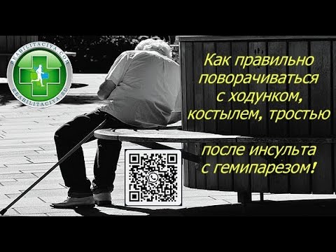Видео: Как правильно ходить и поворачиваться с ходунками, костылями, тростью. После инсульта с гемипарезом.
