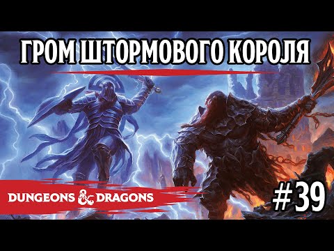 Видео: D&D - Гром штормового короля - сессия 39