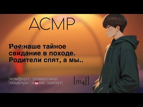 Видео: [ASMR M4F] Тайное свидание в походе  | "Родители спят, а мы..." | Романтика, шепот, поцелуи