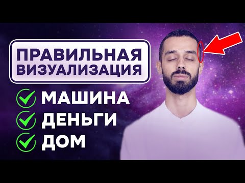 Видео: Это МОЩНОЕ ВИДЕО. Сильнейшая ВИЗУАЛИЗАЦИЯ на успех. Работает на 1000%. Анар Дримс