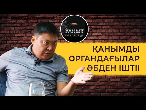 Видео: ОРГАНДАҒЫЛАР ҚАНЫМДЫ ӘБДЕН ІШТІ! | Уақыт көрсетеді!