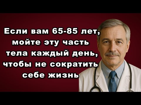 Видео: После 60 многие забывают мыть эту часть тела… А зря! Это может стоить жизни
