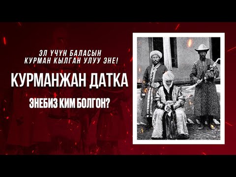 Видео: Таажысыз ханыша – Курманжан Датка