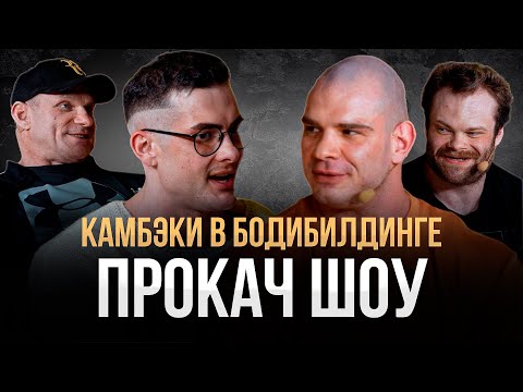 Видео: ГОЛУБОЧКИН vs СИМКИН. Данилов-Халиулин. КАМБЭКИ В БОДИБИЛДИНГЕ. ПРОКАЧ ШОУ