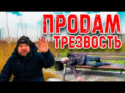 Видео: Я продам тебе трезвость. ЗАХОДИ!