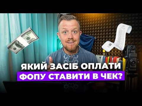 Видео: Який засіб оплати вказувати в чеку? Як зрозуміти по виписці звідки оплата? Що не фіскалізуєм?