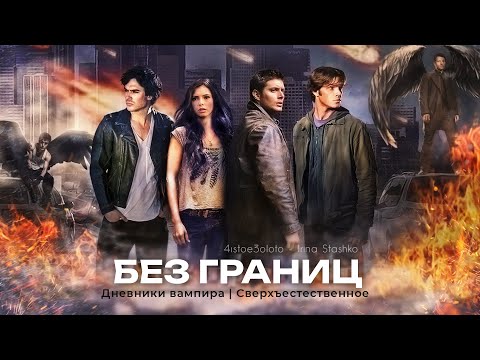 Видео: Vampire diaries | Supernatural | Без границ