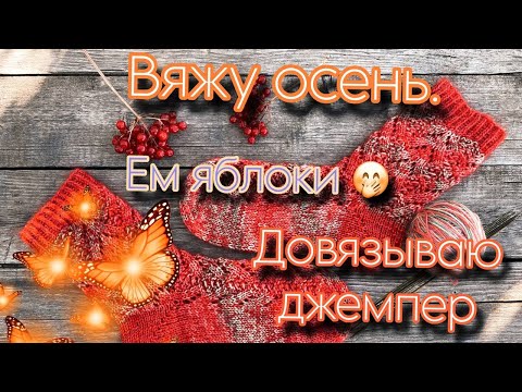 Видео: Вяжу осень. Ажурные носки по описанию. Джемпер🧶