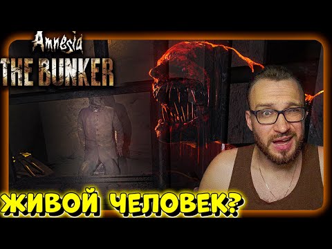 Видео: ТУТ ЕСТЬ ЕЩЁ ЛЮДИ? ► Amnesia: The Bunker ► №4