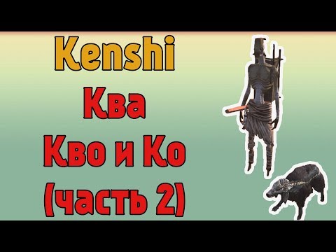 Видео: Kenshi - Ква Кво и Ко: Город в Тумане I Парень с собакой (без воровства)