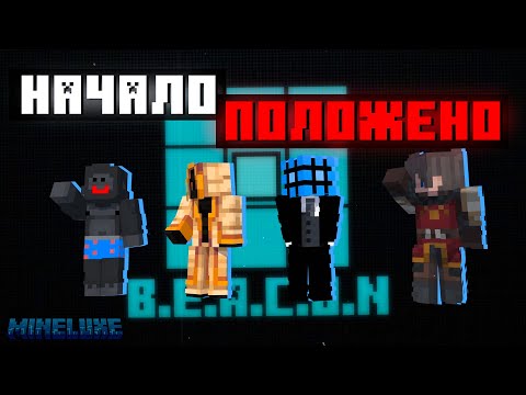 Видео: МЫ создали ОРГАНИЗАЦИЮ B.E.A.C.O.N | ЧТО таит наша БАЗА? | MineLuxe HARDCORE