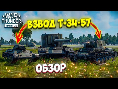 Видео: ОБЗОР ВЗВОДА Т-34-57 в War Thunder Mobile!! ОПАСНЫЙ СУ-100Y и ЭКРАНИРОВАННЫЙ КВ-1Э!!