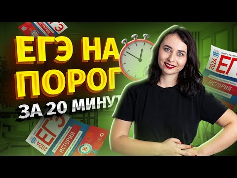 Видео: Решаю ЕГЭ на порог за 20 минут | ЕГЭ по Истории | Умскул
