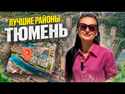 Видео: Идеальные РАЙОНЫ Тюмени для жизни в 2024! Где лучше купить квартиру?