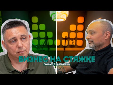 Видео: БИЗНЕС НА СТЯЖКЕ | подкаст с основателем