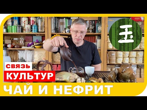 Видео: ЧАЙ И НЕФРИТ. СВЯЗЬ КУЛЬТУР.