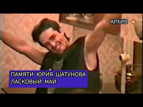 Видео: Памяти Юрия Шатунова / Архивное видео Юры Шатунова / Ласковый май