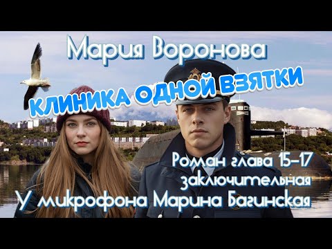 Видео: Мария Воронова "Клиника одной взятки" роман главы 15-17 заключительная У микрофона Марина Багинская