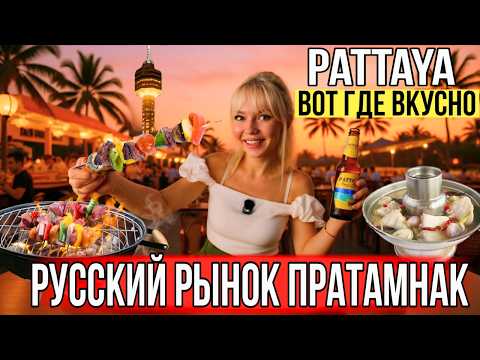 Видео: ПАТТАЙЯ, РУССКИЙ РЫНОК НА ПРАТАМНАКЕ УДИВИЛ!  ЦЕНЫ НА ЕДУ И ПИВО ПАТТАЙЯ | СКОЛЬКО МЫ ПОТРАТИЛИ?