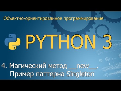 Видео: #4. Магический метод __new__. Пример паттерна Singleton | Объектно-ориентированное программирование