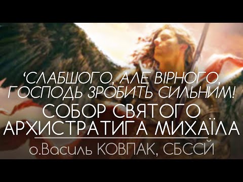 Видео: 'Слабшого, але ВІРНОГО, Господь зробить СИЛЬНИМ!' • СОБОР СВ. АРХИСТРАТИГА МИХАЇЛА • о.Василь КОВПАК