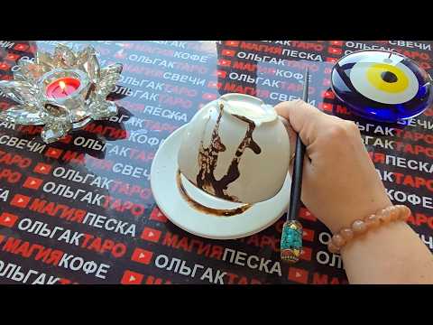Видео: ❗ВСЕ ЧТО Я СКАЖУ🙏 СЛУЧИТСЯ💯 ЗА 7 ДНЕЙ❗ Послание на кофейной гуще☕🧿