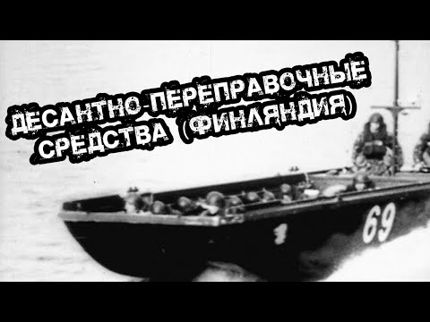 Видео: Десантно-переправочные средства (Финляндия). 1981 год. Landing craft (Finland).
