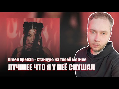 Видео: Green Apelsin - Станцую на твоей могиле | РЕАКЦИЯ