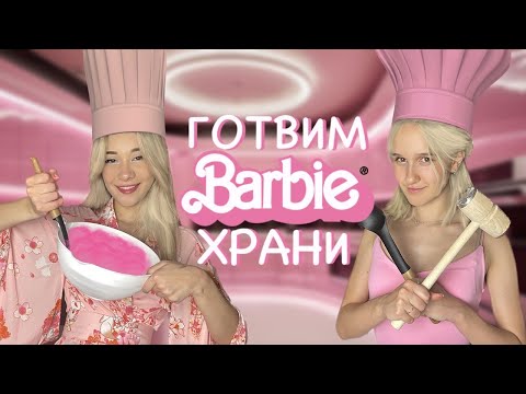 Видео: ГОТВИМ БАРБИ ХРАНИ