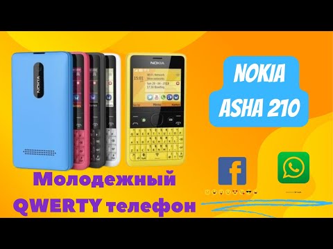 Видео: Nokia Asha 210. Стильный, молодежный QWERTY-телефон!