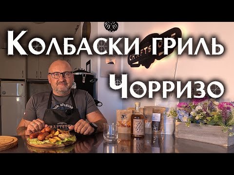 Видео: Испанские Колбаски Чоризо для гриля. Как сделать сочные гриль колбаски!