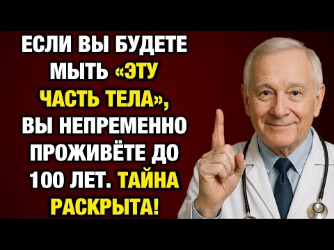 Видео: Мойте это место в душе — и не попадёте в дом престарелых! 9 из 10 после 65 не знают этого