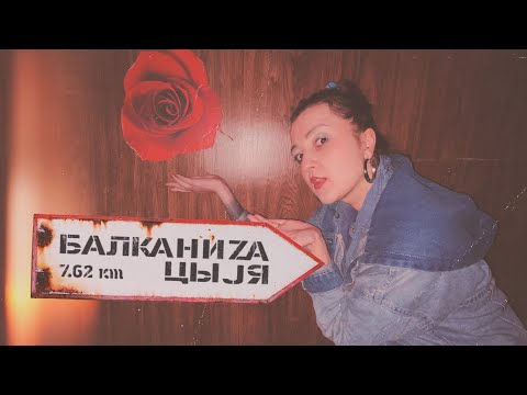 Видео: Амэrиканэц! | Дело #3 | БАЛКАНИЗАЦЫJA | YKY 7.62e