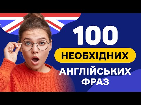 Видео: Слухаємо ФРАЗИ англійською 🎧 100 англійських речень - Англійська на слух з нуля