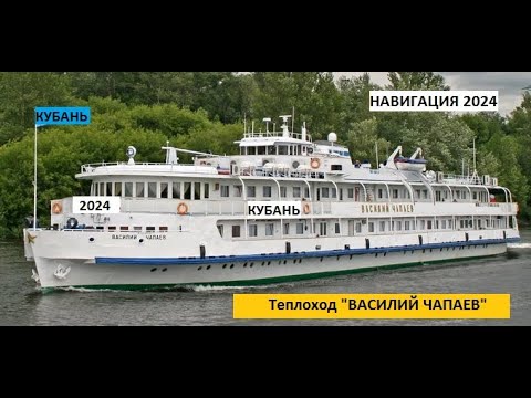 Видео: Клип Теплоход ВАСИЛИЙ ЧАПАЕВ