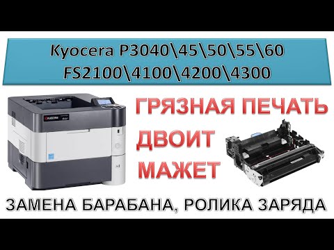 Видео: #196 Принтер Kyocera - МАЖЕТ, ДВОИТ, ГРЯЗНАЯ ПЕЧАТЬ! Kyocera P3045\50\55\60 | FS2100\4100\4200\4300