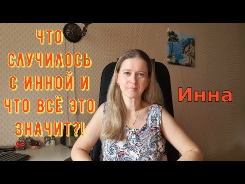 Видео: Что случилось с Инной и что всё это значит?! \ Inna Sudakova \ Инна Судакова \ Обзор