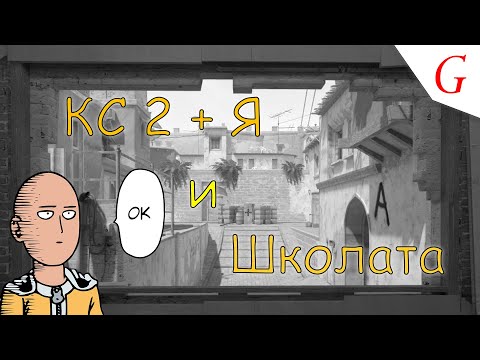 Видео: КС 2 + Я  и Школата (CS 2)