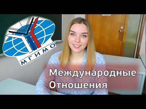 Видео: 10 вопросов студентке МГИМО: факультет МО