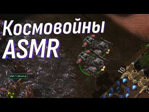 Видео: Расслабляемся против ботов в одной из самых живых RTS | АСМР Старкрафт | ASMR StarCraft 2