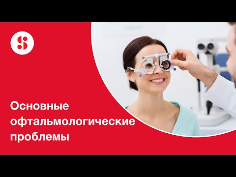 Видео: Основные офтальмологические проблемы и общая характеристика офтальмологической линзы.
