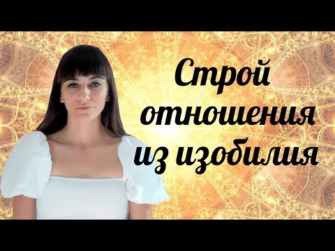 Видео: Отношения из изобилия. Очищение сердца. Связь на уровне души. Хоопонопоно