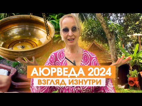 Видео: Аюрведа лечение.  Индия 2024. Взгляд изнутри.