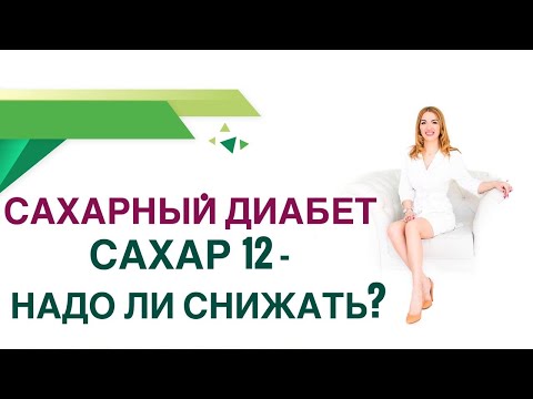 Видео: 💊 Сахарный диабет. Сахар крови 12, надо ли снижать сахар? Врач Эндокринолог Диетолог Ольга Павлова