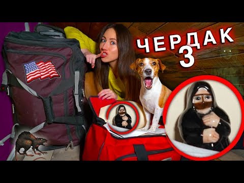 Видео: Открываю чужие вещи Что внутри? Мистика Ночь в доме Чердак 3 | Elli Di