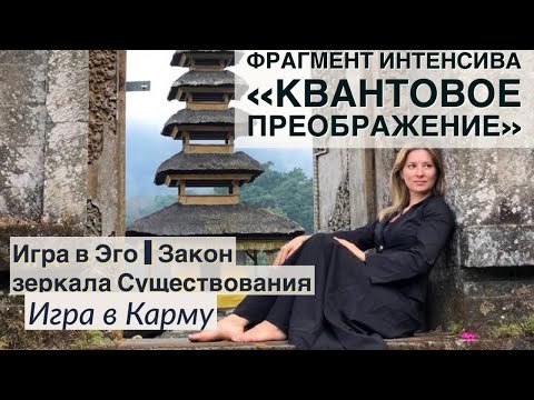 Видео: Фрагмент интенсива - Игра в эго | Закон зеркала существования | Игра в карму - смерть рождение