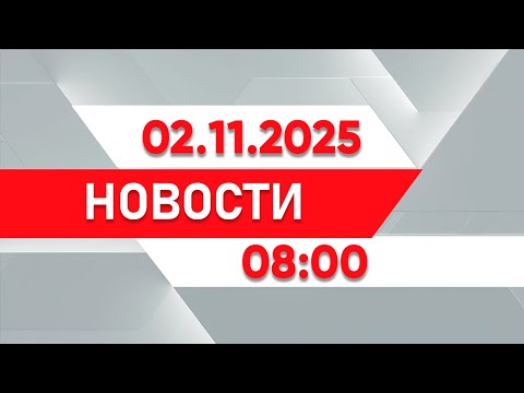 Видео: Выпуск новостей 08:00 от 02.11.2025