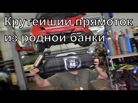 Видео: Крутой прямоток из обычного глушителя. Звук выхлопа. Тест плазмореза