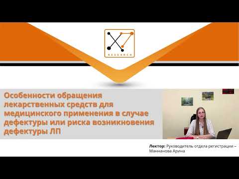 Видео: Особенности обращения ЛС для медицинского применения в случае дефектуры или риска ее возникновения